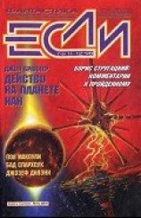читать Журнал «Если», 1998 № 11-12