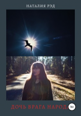 читать Дочь врага народа