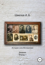 читать История села Мотовилово Дневник Тетрадь 1