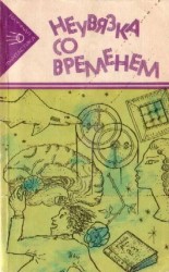 читать Неувязка со временем
