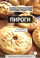 читать Пироги. Иллюстрированный сборник рецептов