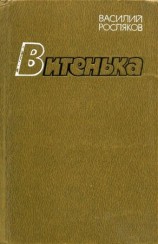 читать Витенька