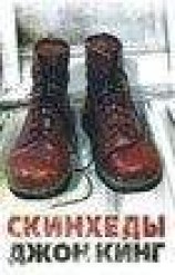 читать Скинхеды (Skinheads)