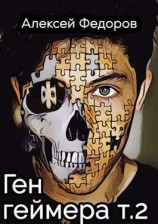 читать Ген геймера (Том 2)