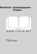 читать Рабство