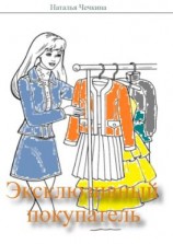 читать Эксклюзивный покупатель