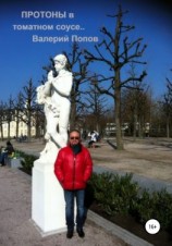 читать Протоны в томатном соусе
