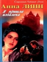 читать Я пришла издалека