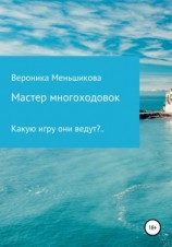 читать Мастер многоходовок