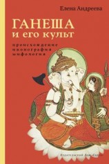 читать Ганеша и его культ: происхождение, иконография, мифология