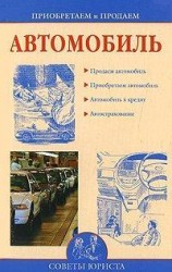 читать Приобретаем и продаем машину