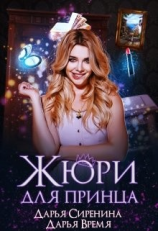 читать Жюри для принца