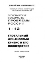 читать Экономические и социальные проблемы России 1 / 2012