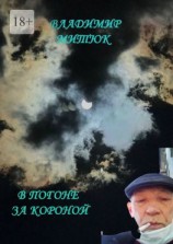 читать В погоне за короной. После изоляции