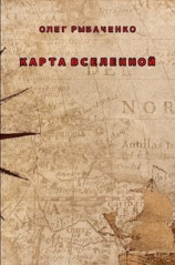 читать Карта Вселенной
