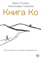 читать Книга Ко. Путь в неизвестность в условиях неопределенности