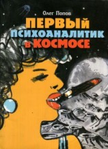 читать Первый психоаналитик в космосе