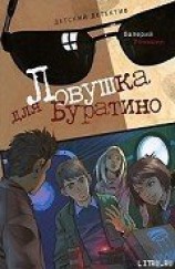 читать Ловушка для Буратино