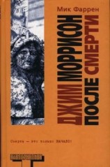 читать Джим Моррисон после смерти