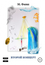 читать Второй концерт