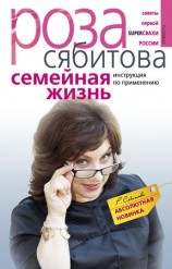 читать Семейная жизнь. Инструкция по применению