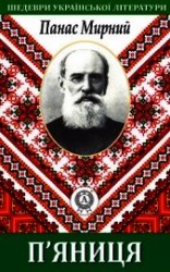 читать П’яниця