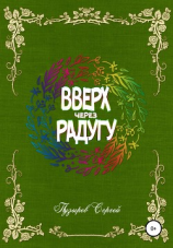 читать Вверх через радугу