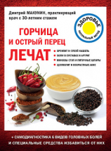 читать Горчица и острый перец лечат