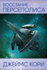 читать Восстание Персеполиса