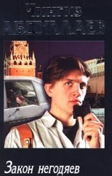 читать Закон негодяев