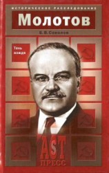 читать Молотов. Тень вождя