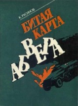 читать Битая карта абвера