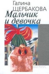 читать Мальчик и девочка