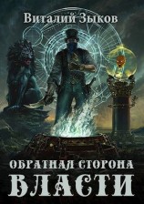 читать Обратная сторона Власти