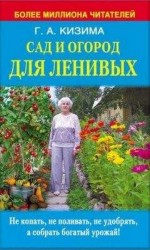 читать Сад и огород для ленивых. Не копать, не поливать, не удобрять, а собирать богатый урожай