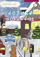 читать Котики и Новый год. Книга для чтения на ночь