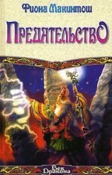 читать Предательство