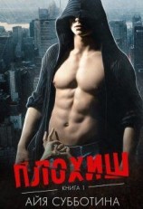читать Плохиш