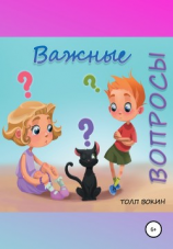 читать Важные вопросы