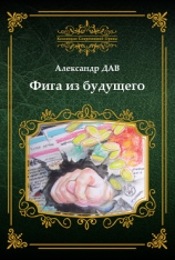 читать Фига из будущего