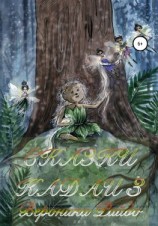 читать Сказки Кадаи 3