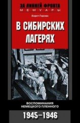 читать В сибирских лагерях. Воспоминания немецкого пленного. 1945-1946
