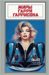 читать Миры Гарри Гаррисона. Том 11