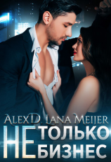 читать (Не)только бизнес