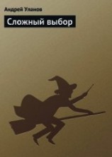 читать Сложный выбор.