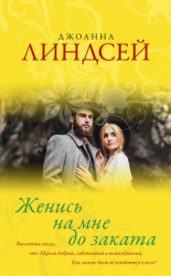читать Женись на мне до заката