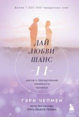 читать Дай любви шанс. 11 шагов к преодолению семейного кризиса