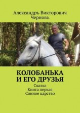 читать Колобанька и его друзья. Сказка. Книга первая. Сонное царство