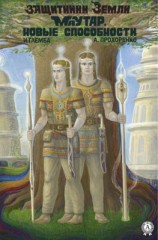 читать Маутар. Новые способности