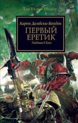 читать Первый еретик. Падение в Хаос